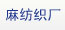 云南省姚安县麻纺织厂-招标-采购-采招网