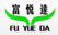 围场满族蒙古族自治县福悦达农业机械制造有限公司 -招标-采购-采招网